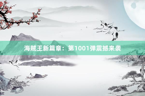 海贼王新篇章：第1001弹震撼来袭