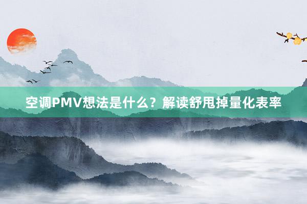 空调PMV想法是什么？解读舒甩掉量化表率