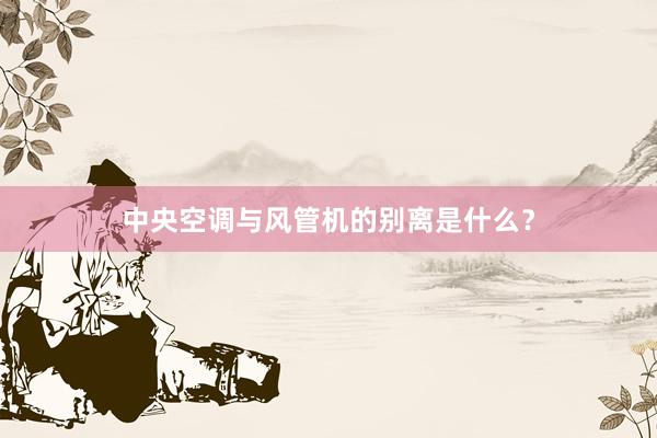 中央空调与风管机的别离是什么？