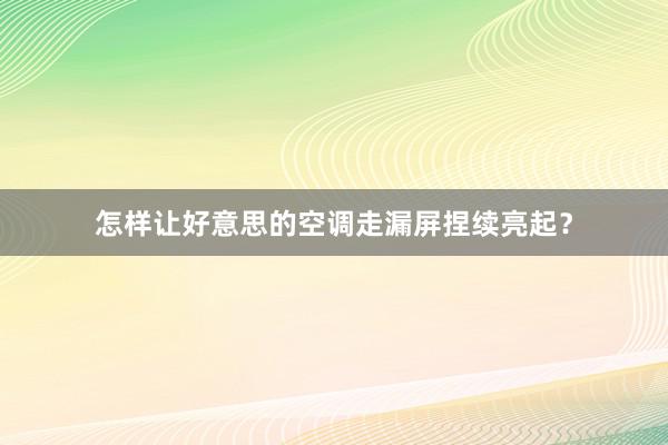 怎样让好意思的空调走漏屏捏续亮起？