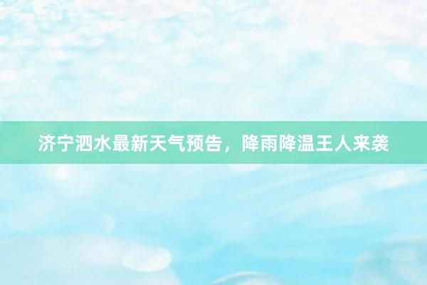 济宁泗水最新天气预告，降雨降温王人来袭